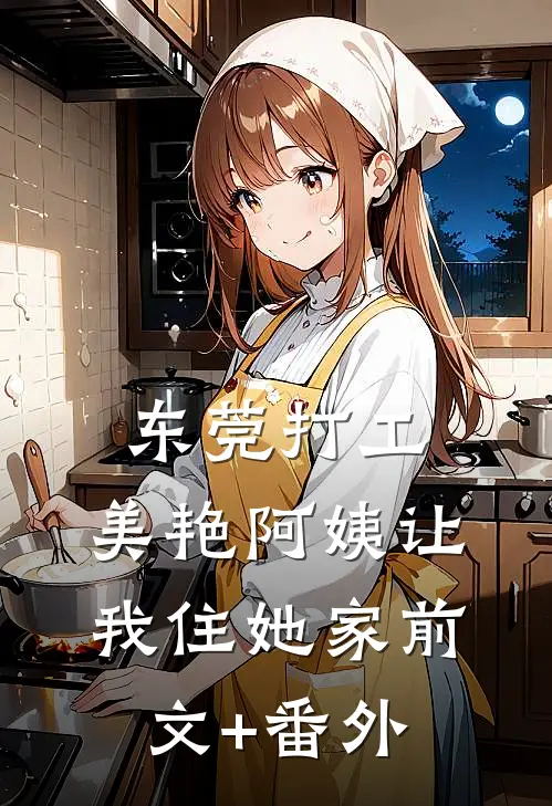 东莞打工，美艳阿姨让我住她家前文+番外