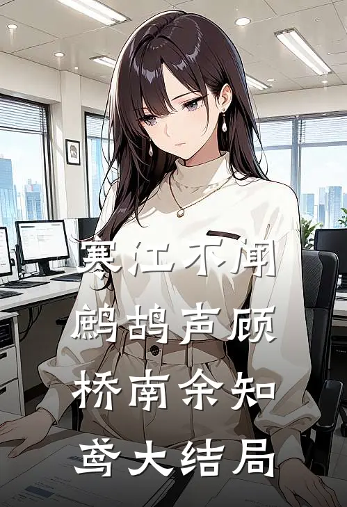 寒江不闻鹧鸪声顾桥南余知鸢大结局