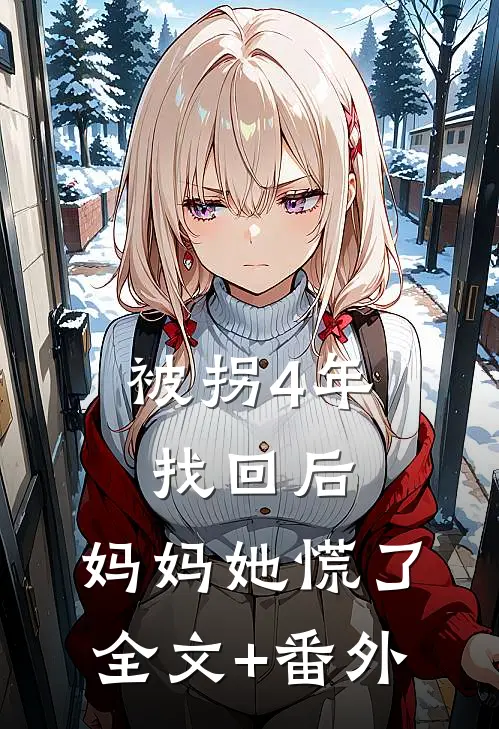 被拐4年找回后，妈妈她慌了全文+番外