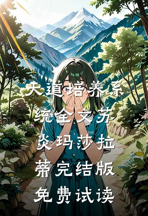 天道培养系统全文苏炎玛莎拉蒂完结版免费试读