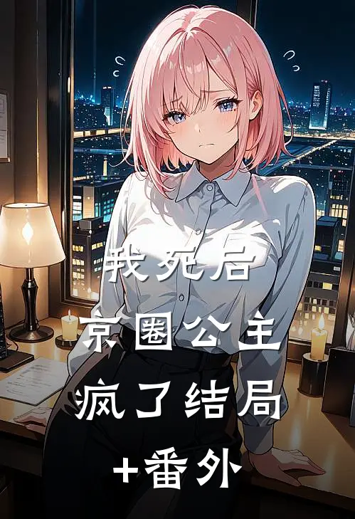 我死后，京圈公主疯了结局+番外
