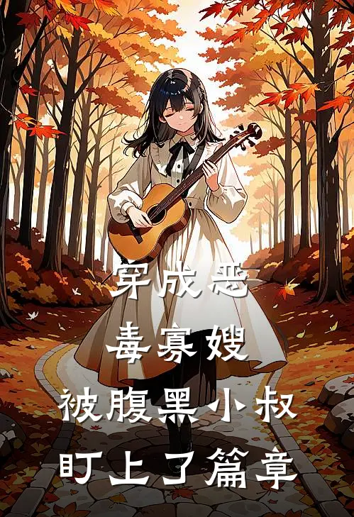 穿成恶毒寡嫂，被腹黑小叔盯上了篇章