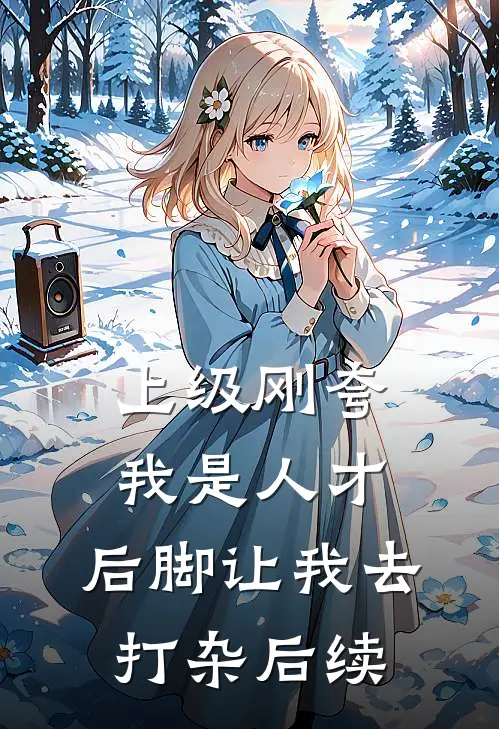 上级刚夸我是人才，后脚让我去打杂后续