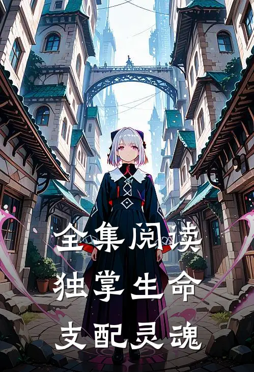 全集阅读独掌生命，支配灵魂