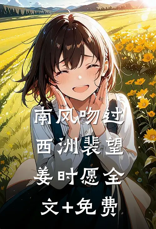 南风吻过西洲裴望姜时愿全文+免费