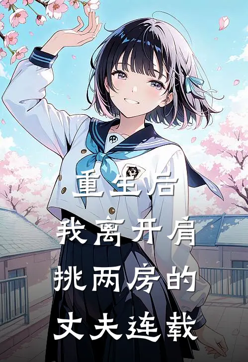 重生后，我离开肩挑两房的丈夫连载