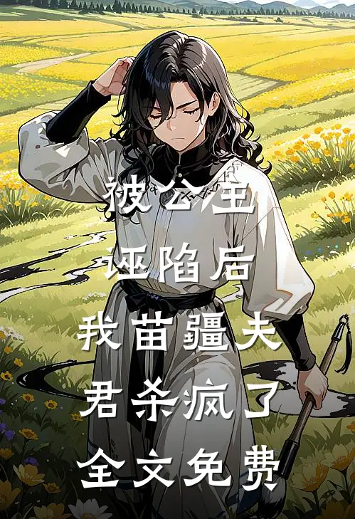 被公主诬陷后，我苗疆夫君杀疯了全文免费