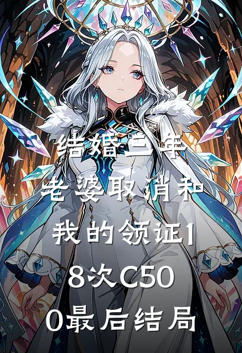 结婚三年，老婆取消和我的领证18次C500最后结局