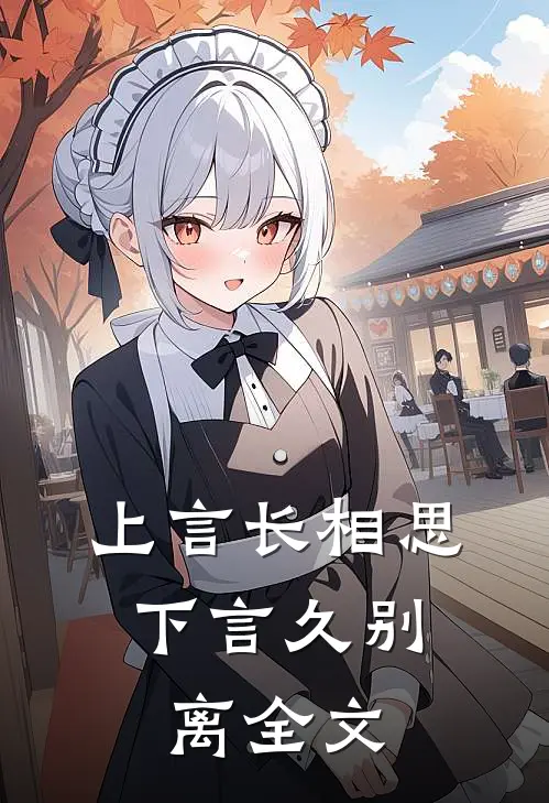 上言长相思，下言久别离全文