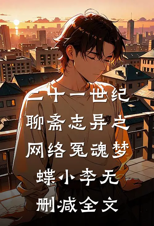二十一世纪聊斋志异之网络冤魂梦蝶小李无删减全文