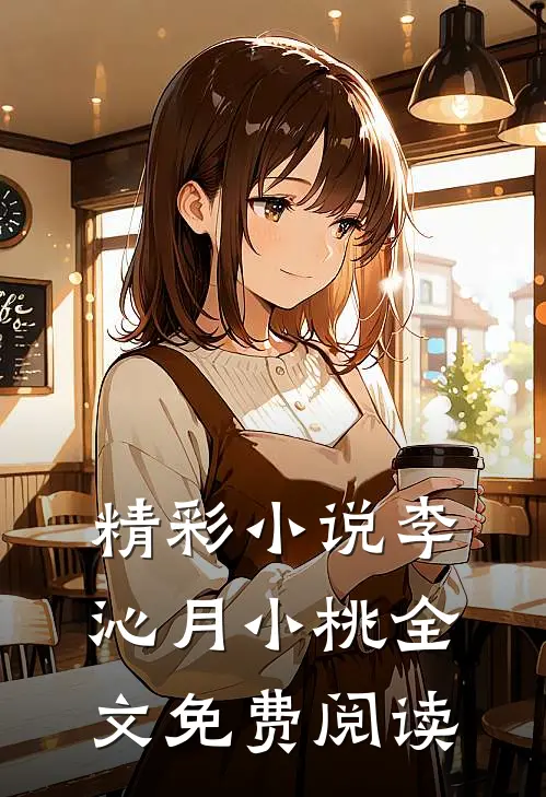 精彩小说李沁月小桃全文免费阅读