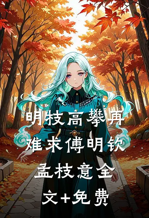 明枝高攀再难求傅明钦孟枝意全文+免费