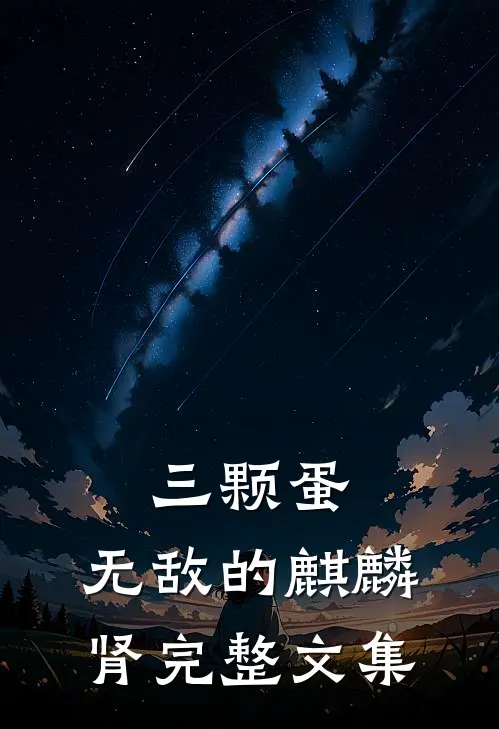 三颗蛋：无敌的麒麟肾完整文集