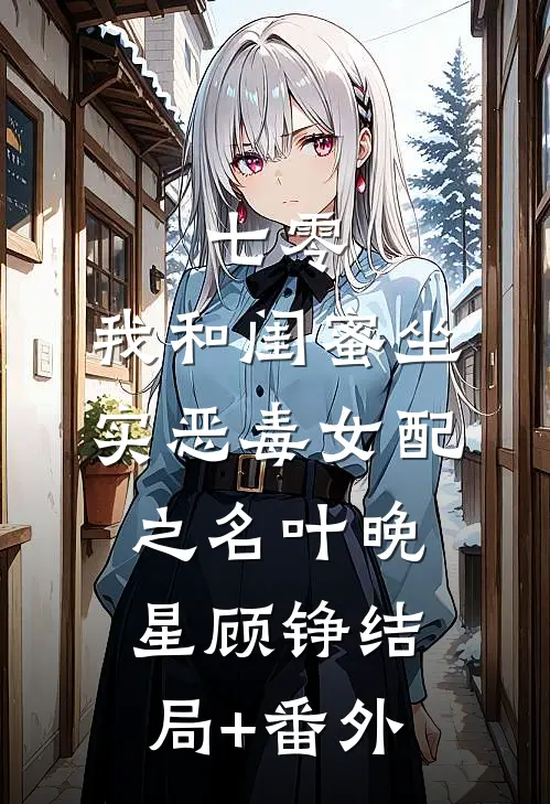 七零，我和闺蜜坐实恶毒女配之名叶晚星顾铮结局+番外