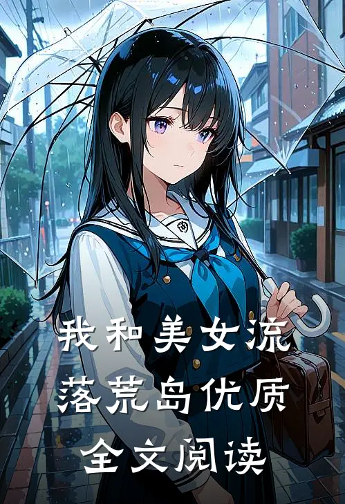 我和美女流落荒岛优质全文阅读