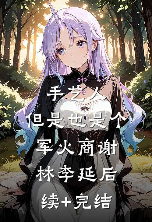 手艺人，但是也是个军火商谢林李延后续+完结