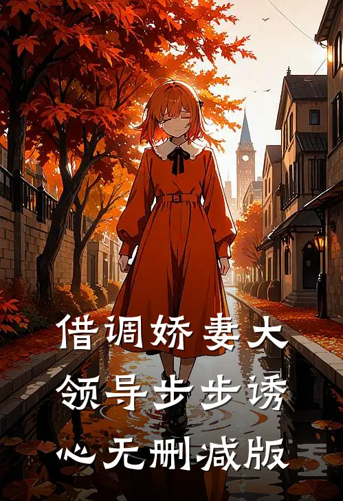 借调娇妻大领导步步诱心无删减版