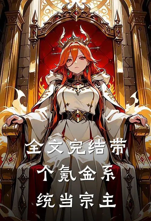 全文完结带个氪金系统当宗主