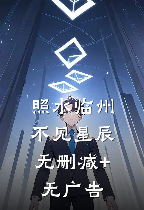 照水临州，不见星辰无删减+无广告
