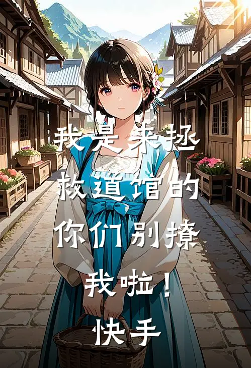 我是来拯救道馆的，你们别撩我啦！快手