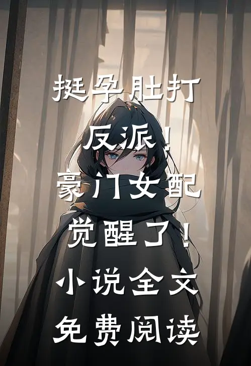 挺孕肚打反派！豪门女配觉醒了！小说全文免费阅读