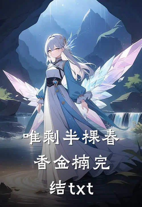 唯剩半棵春香金楠完结txt