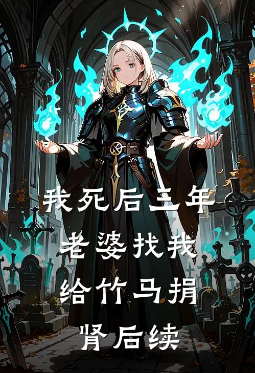 我死后三年，老婆找我给竹马捐肾后续