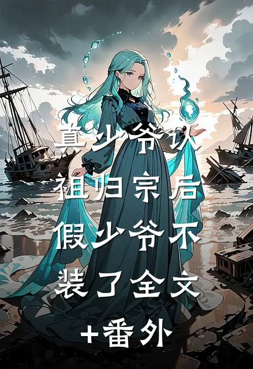 真少爷认祖归宗后，假少爷不装了全文+番外