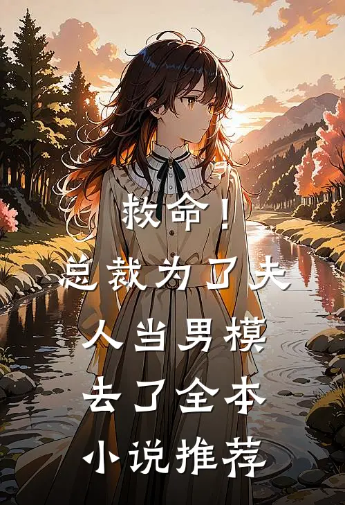 救命！总裁为了夫人当男模去了全本小说推荐
