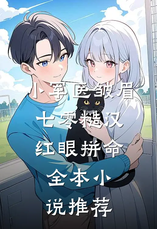 小军医皱眉，七零糙汉红眼拼命全本小说推荐