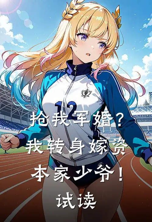 抢我军婚？我转身嫁资本家少爷！试读