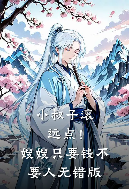 小叔子滚远点！嫂嫂只要钱不要人无错版