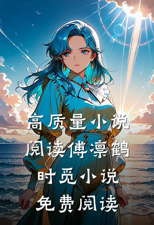 高质量小说阅读傅凛鹤时觅小说免费阅读