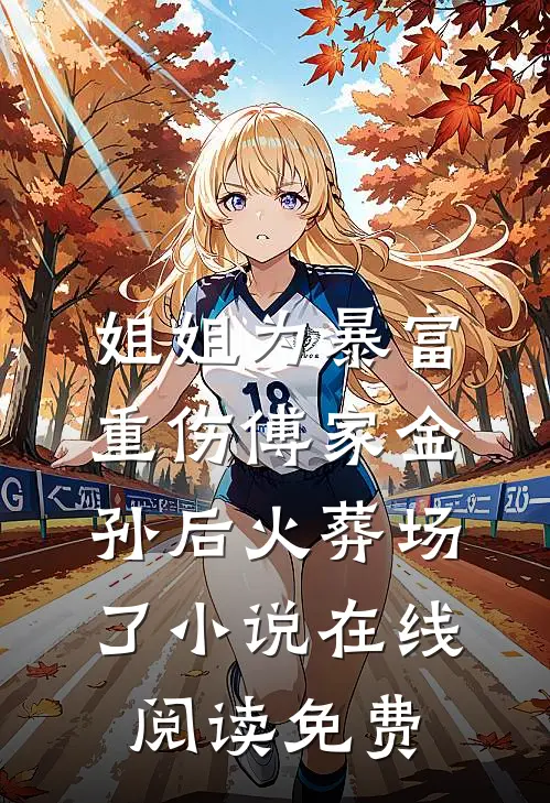 姐姐为暴富重伤傅家金孙后火葬场了小说在线阅读免费