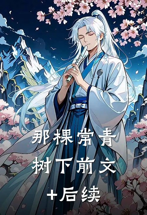 那棵常青树下前文+后续