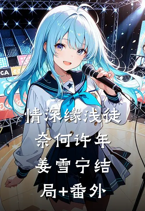情深缘浅徒奈何许年姜雪宁结局+番外