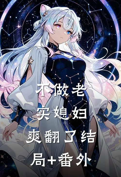 不做老实媳妇，爽翻了结局+番外
