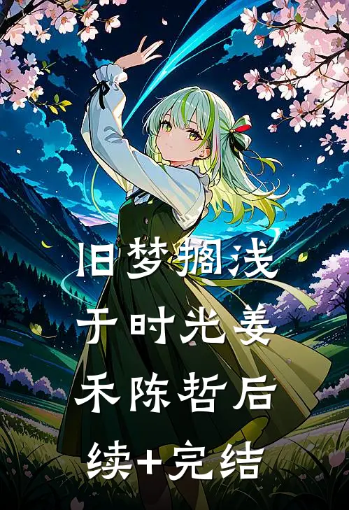 旧梦搁浅于时光姜禾陈哲后续+完结