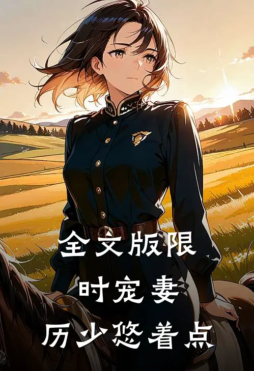 全文版限时宠妻：历少悠着点 