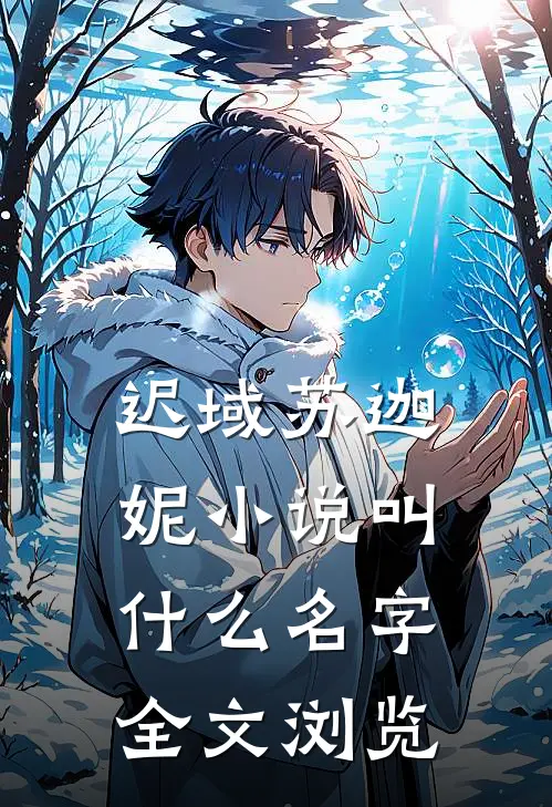 迟域苏迦妮小说叫什么名字全文浏览