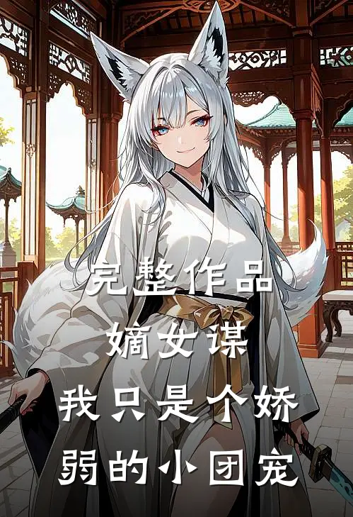 完整作品嫡女谋：我只是个娇弱的小团宠