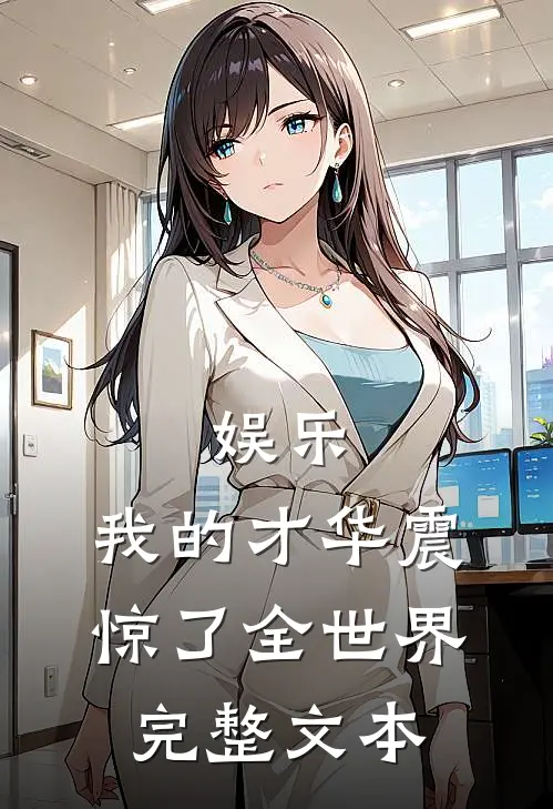 娱乐：我的才华震惊了全世界完整文本