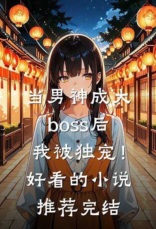 当男神成大boss后，我被独宠！好看的小说推荐完结