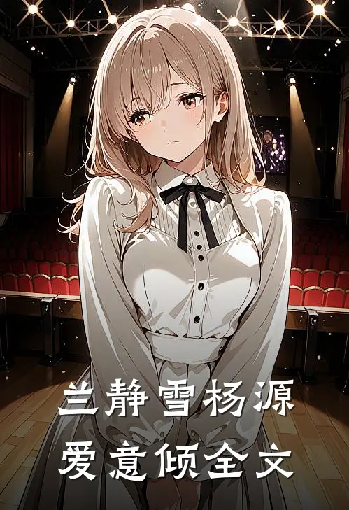 兰静雪杨源爱意倾全文