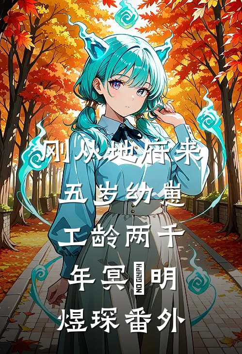 刚从地府来，五岁幼崽工龄两千年冥玥明煜琛番外