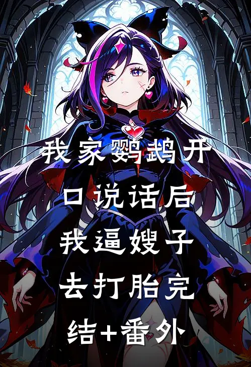 我家鹦鹉开口说话后，我逼嫂子去打胎完结+番外