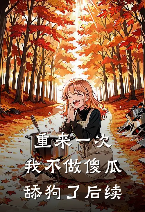 重来一次，我不做傻瓜舔狗了后续