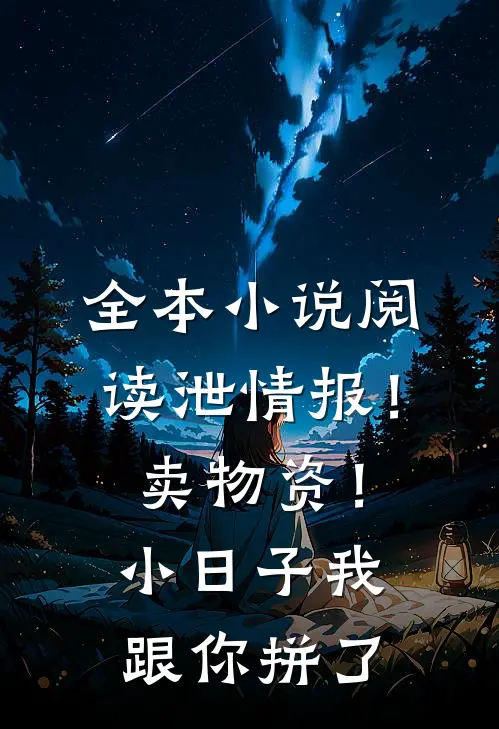 全本小说阅读泄情报！卖物资！小日子我跟你拼了