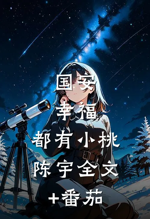 国安，幸福，都有小桃陈宇全文+番茄