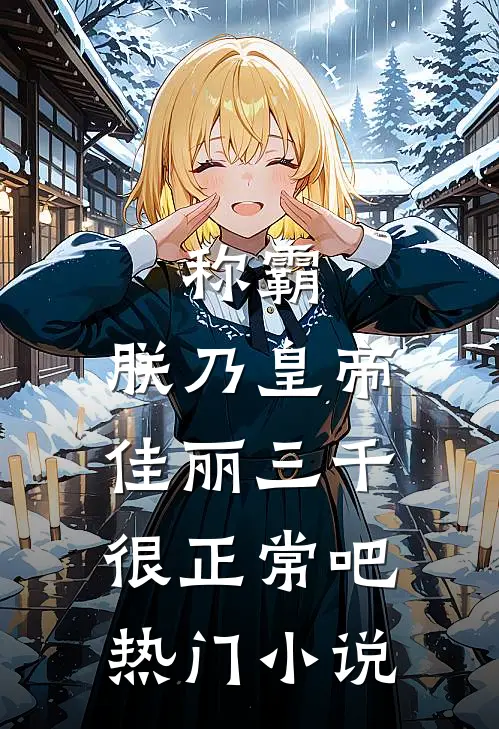 称霸：朕乃皇帝，佳丽三千很正常吧热门小说
